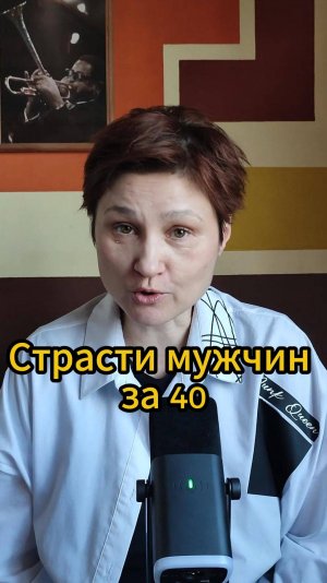 Каких отношений ищет мужчина в 40 лет