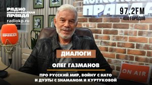 Олег ГАЗМАНОВ: Про русский мир, войну с НАТО и дуэты с Shamanом и Куртуковой | ДИАЛОГИ | 21.10.2024