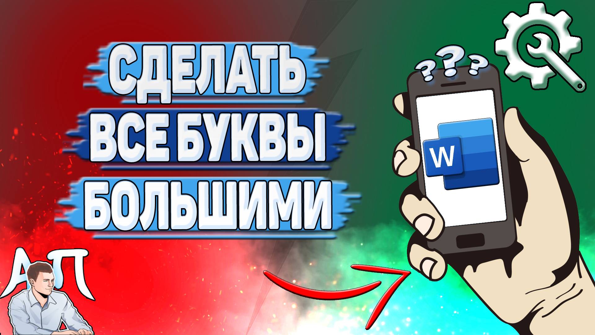 Как сделать все буквы большими в Ворде на телефоне?