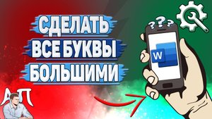 Как сделать все буквы большими в Ворде на телефоне?