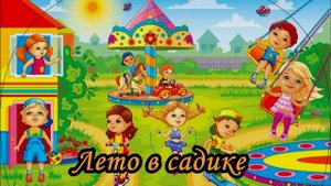 Лето в садике