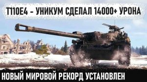 T110E4 ● Установило новый мировой рекорд по урону! Поехал в центр к топ танкам и показал кто босс!