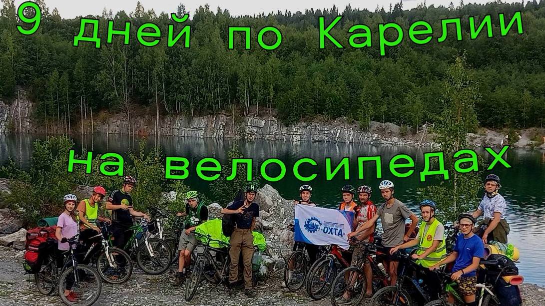 9 дней по Карелии на велосипедах смотреть онлайн