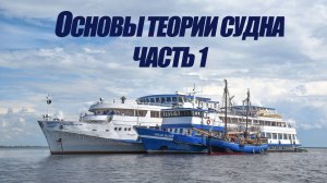 5 курс. Основы теории судна ч.1