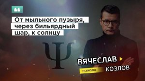 Психологические границы "От мыльного пузыря , через бильярдный шар, к солнцу"