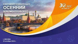 «Осенний документооборот – 2024»