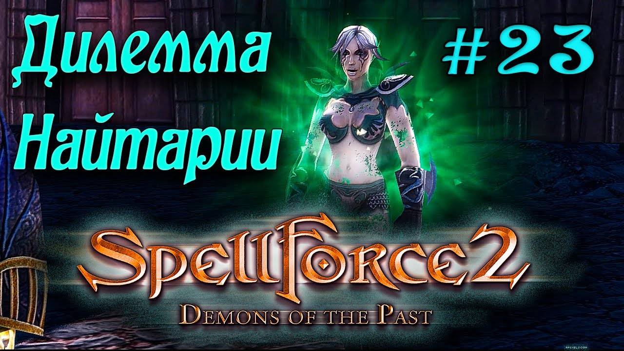 SpellForce 2: Demons of the Past (серия 23) Дилемма Найтарии