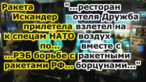 Ракета Искандер М ударила по отелю Дружба со спецами НАТО по РЭБ борьбе с ракетами РФ в Кривом роге