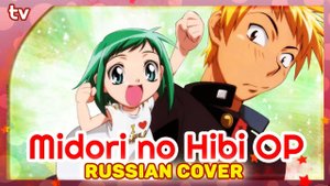 Midori no Hibi OP [Sentimental] русский кавер от Marie Bibika & ‪Verjuski‬