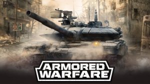 Armored Warfare | На расслабоне