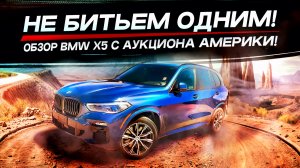 Не битьем одним! Обзор BMW X5 с аукциона Америки! Зазор на машине больше миллиона
