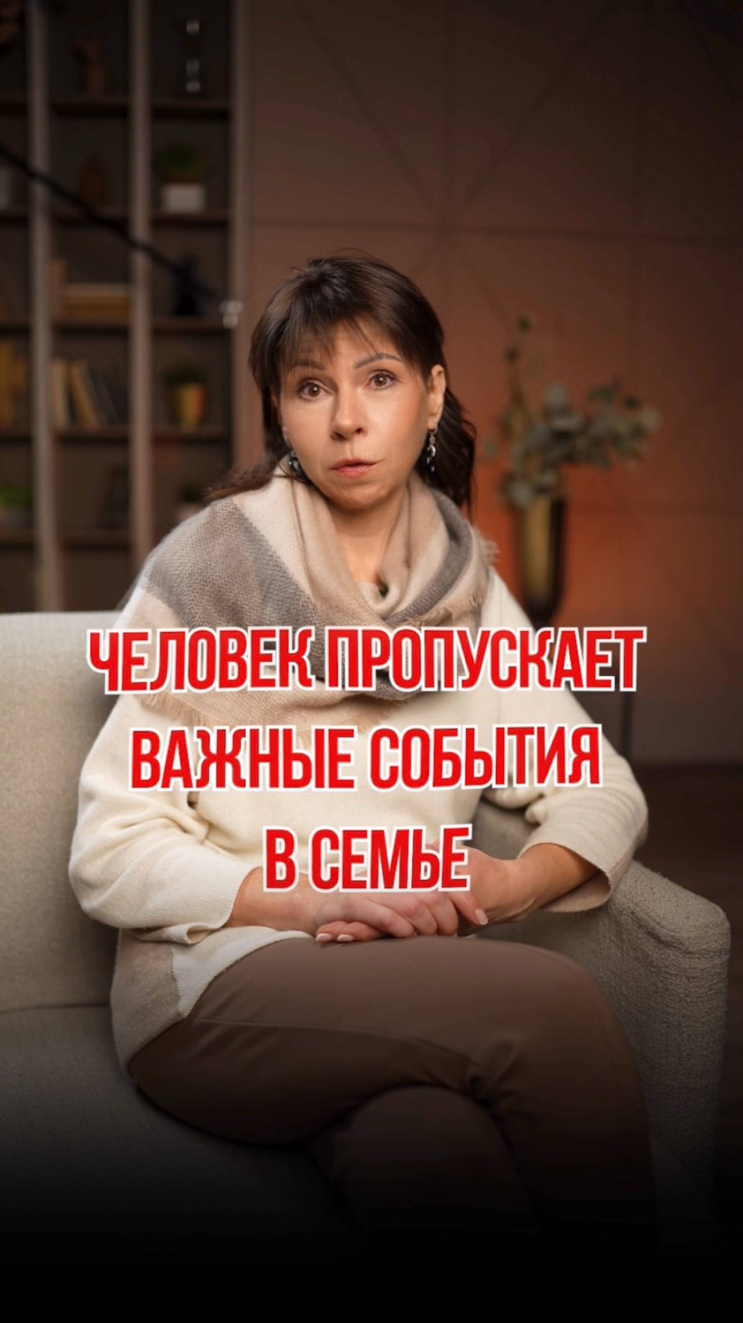 Как достичь взаимопонимания в большой семье, если человек пропускает важные события