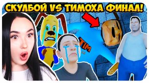 😨 СМЕРТЬ ТИМОХИ?! ФИНАЛ СКУЛБОЙ VS ТИМОХА !😱 - Schoolboy Runaway СМЕШНЫЕ АНИМАЦИИ