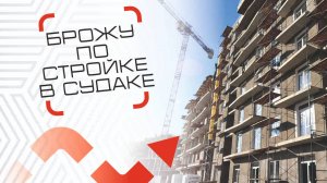 Прошел на стройку и показал апартаменты в самом сердце Судака. Движ за недвиж.