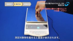 音叉式高精度電子はかり HJⅡ-15K 使用方法