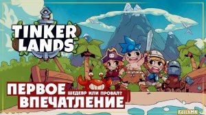 Первое впечатление ➤ Tinkerlands 🅕 Поиграл за вас | На русском | PС