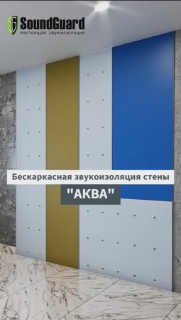 Бескаркасная система звукоизоляции стены "АКВА"