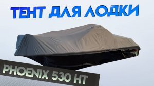 Тент на лодку Phoenix 530 HT