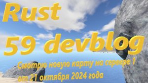 Rust 59 Devblog: Смотрю новую карту на сервере 1 от 21 октября 2024 года