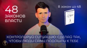 48 законов власти - 8 закон
