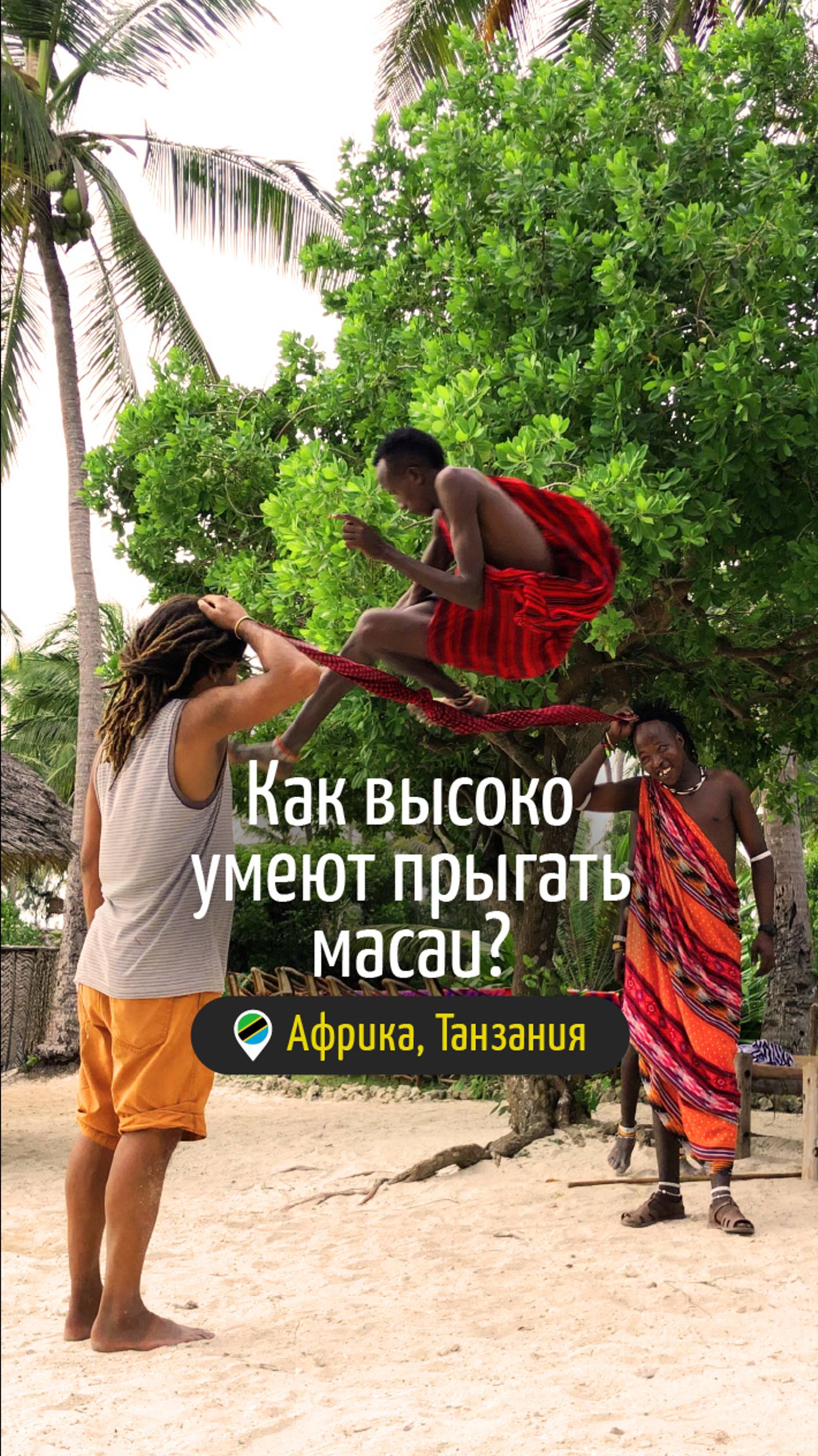 Как высоко умеют прыгать масаи? #путешествия #африка #танзания #travel #masai #tanzania