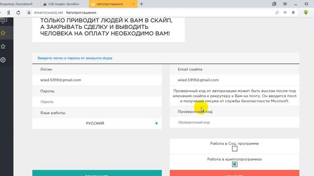 Dream Recruiter  - как подключить свой скайп