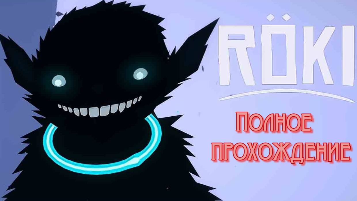 Röki (2020). Зимняя адвенчура по мотивам скандинавского фольклора. ПОЛНОЕ прохождение (на ПК).