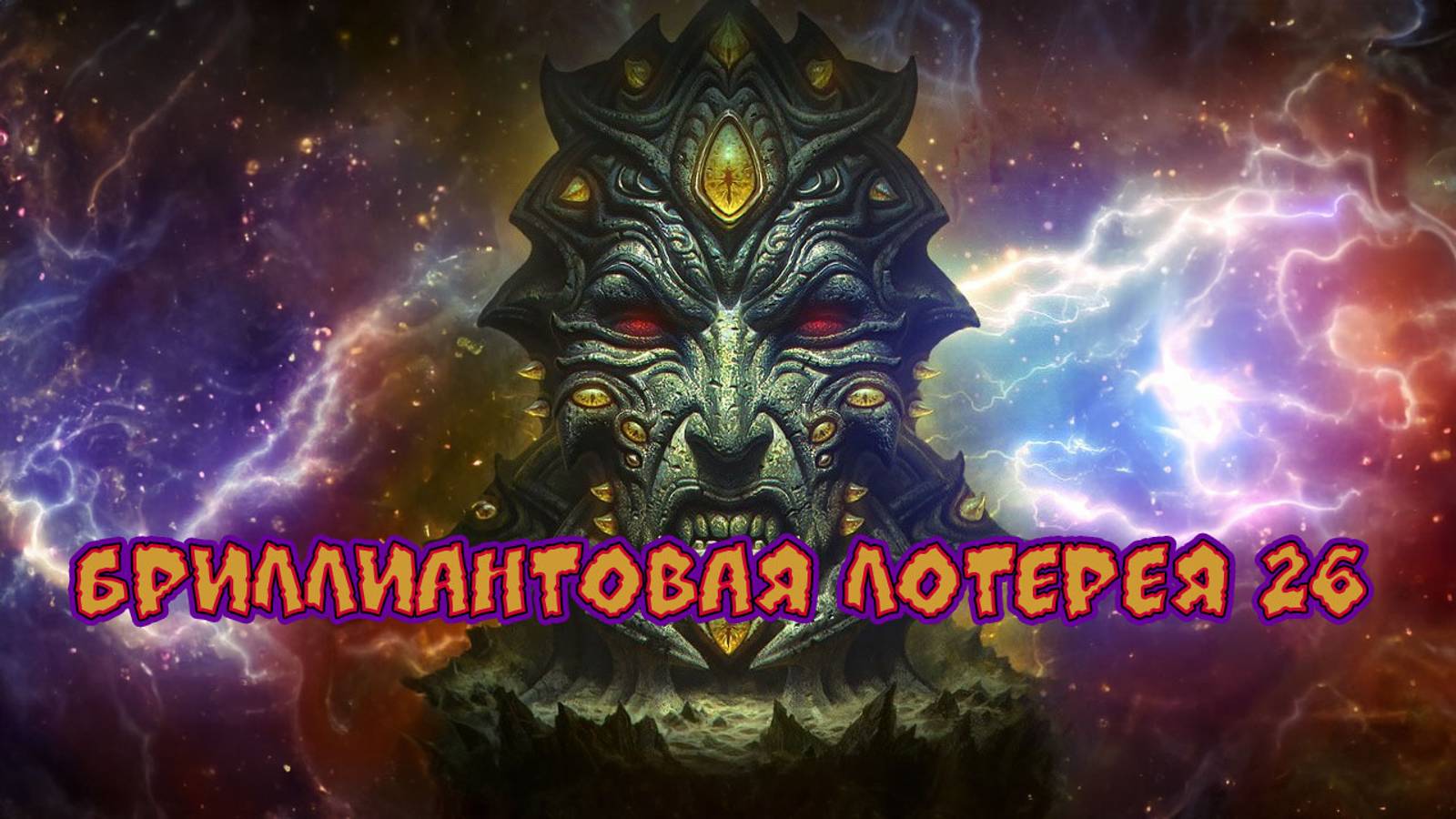 Игра "Небеса". Открывашка [295] Бриллиантовая лотерея 26