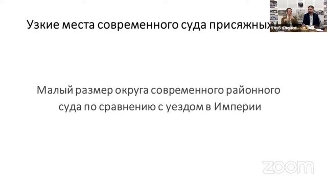 Лекторий Русского университета. Суд присяжных по судебным уставам.