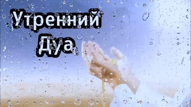 Утренний дуа أذكار الصباح на каждое утро!