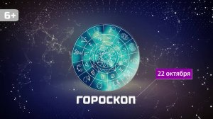 Гороскоп на 22 октября