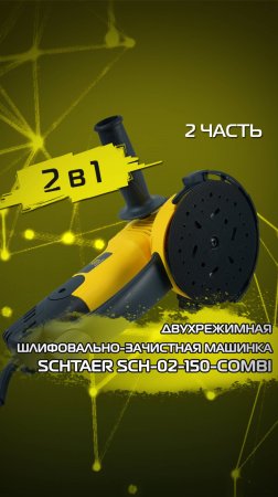 Обзор Schtaer SCH-02-150-COMBI