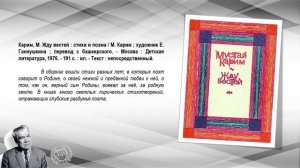 Виртуальная книжная выставка «Мустай Карим – художник слова»