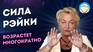 Как увеличить СИЛУ РЕЙКИ в несколько раз.  Инициация ног.