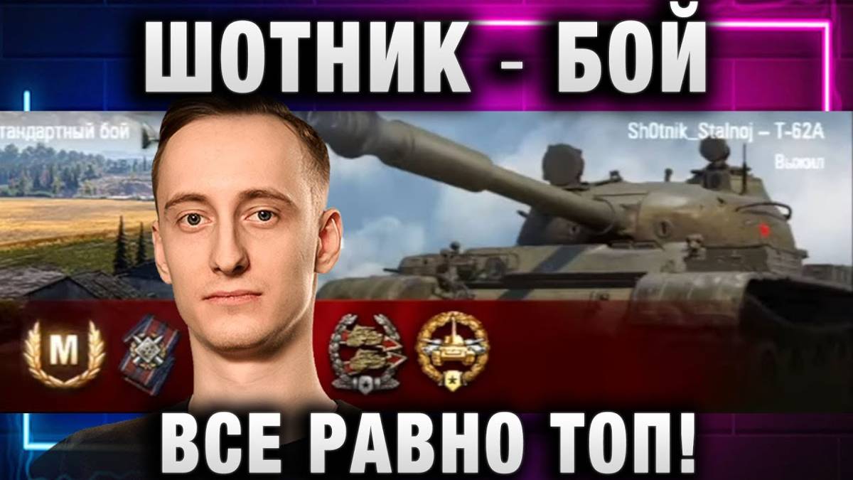 ШОТНИК ★ ВСЕ РАВНО БОЙ ТОП!