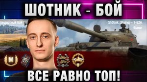 ШОТНИК ★ ВСЕ РАВНО БОЙ ТОП!