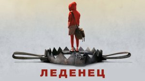 Леденец | Hard Candy (2005)