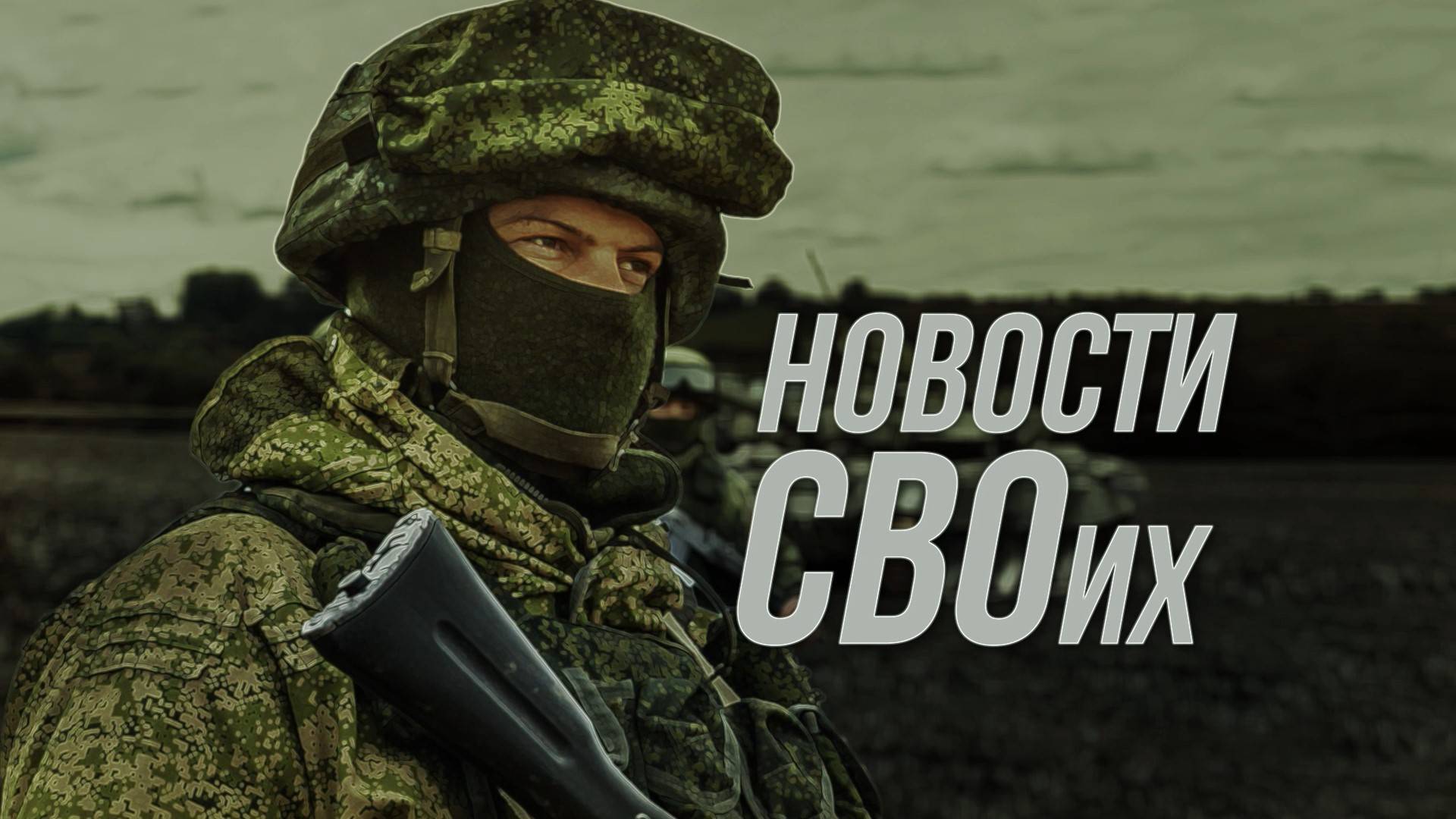 Новости СВОих