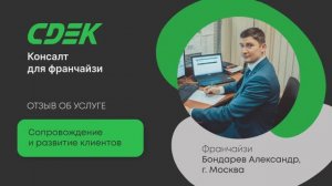 Отзыв на сопровождение и развитие. Бондарев Алексей, г. Москва
