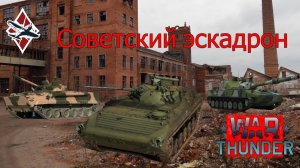 Легкий советский эскадрон или один загубленный бой) War Thunder