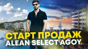 СТАРТ ПРОДАЖ Alean Select Agoy🔥 Доход от 2.3 млн в год! Окупаемость 6 лет! (Алеан Селект Агой)