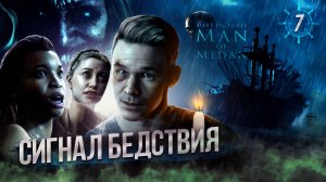 7. Сигнал Бедствия ➣  Прохождение The Dark Pictures Anthology: Man of Medan