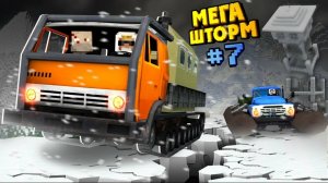 Земля Проваливается - Нам Конец! Мега Шторм - 7, Спасаемся На Супер Грузовиках