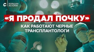 Как устроен рынок органов черные трансплантологи коммерческие доноры и смертельные туры