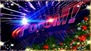 СНГ-С Новым 2012 Годом !