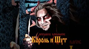 Свой среди чужих | 1 час | Король и Шут