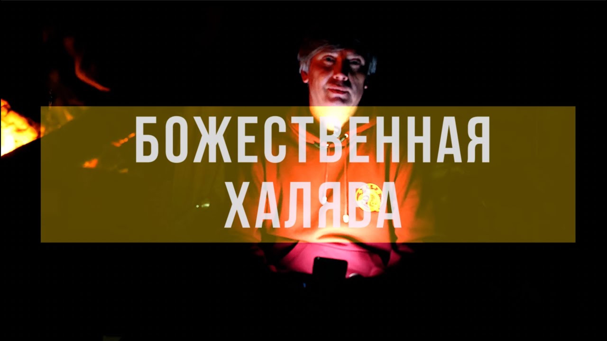 Как встречают Великих Учителей - или Божественная халява смотреть онлайн