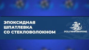 Эпоксидная шпатлёвка со стекловолокном Polymarmarine: двухкомпонентное решение для ремонта