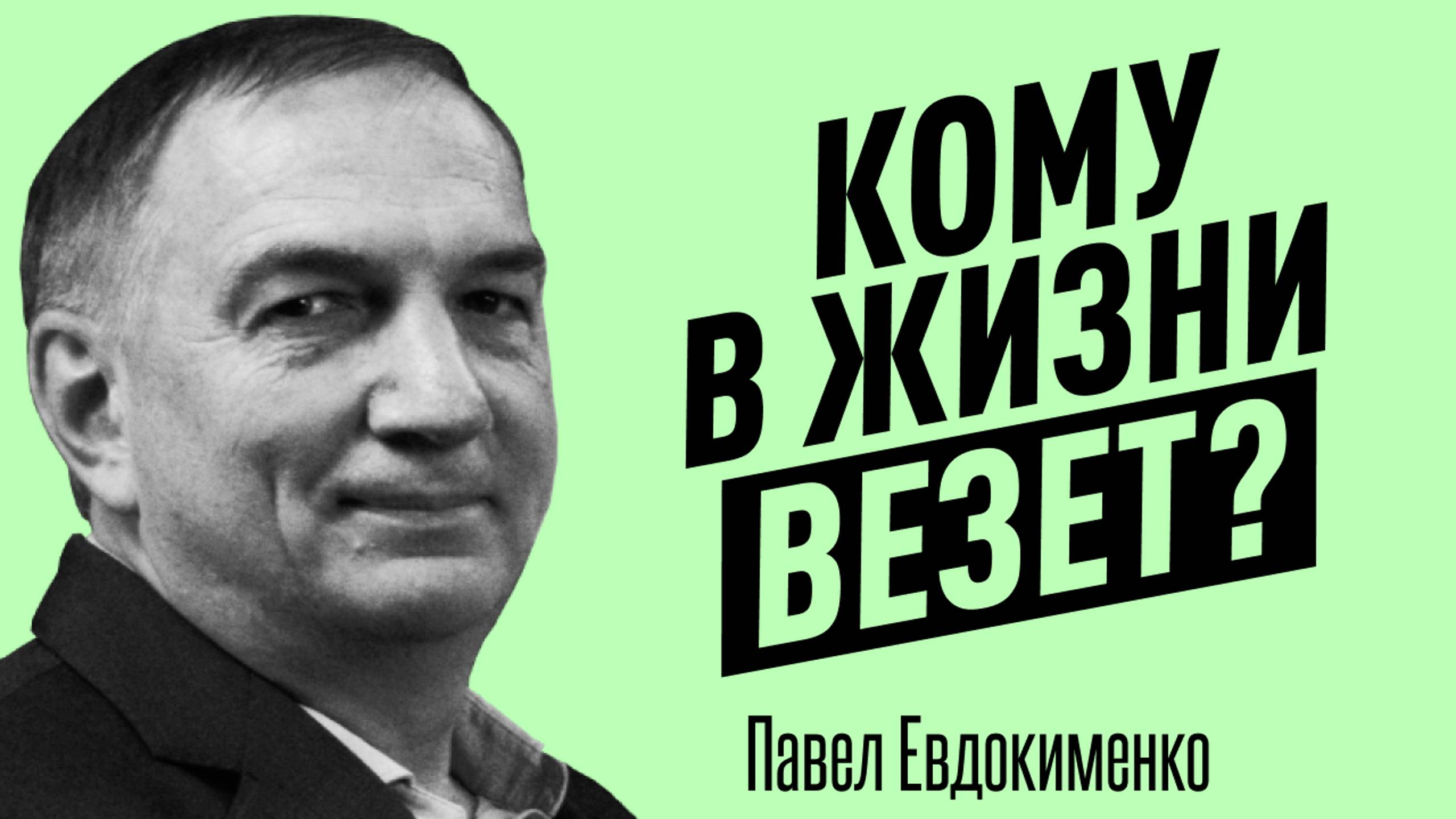 ГЛАВНЫЕ БЛОКИРАТОРЫ УДАЧИ в жизни. Как мышление и эмоции влияют на везение? Павел Евдокименко