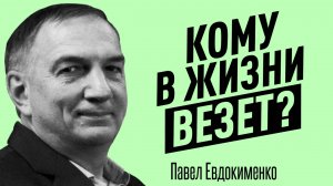 ГЛАВНЫЕ БЛОКИРАТОРЫ УДАЧИ в жизни. Как мышление и эмоции влияют на везение? Павел Евдокименко